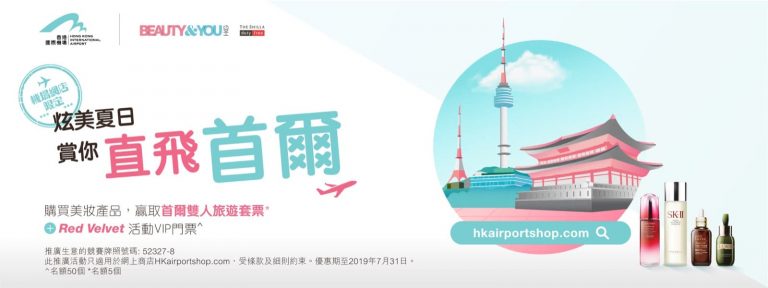 香港國際機場 X BEAUTY&YOU 周年慶祝活動：過百萬獎品
