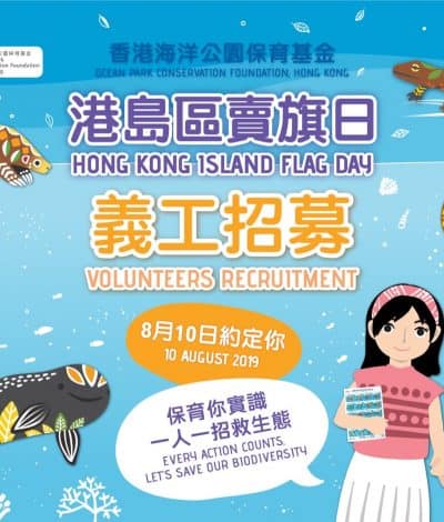 香港海洋公園保育基金「港島區賣旗日」  賣旗義工招募：送海洋公園門票「買一送一」優惠劵