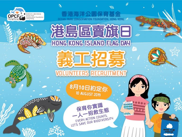 香港海洋公園保育基金「港島區賣旗日」  賣旗義工招募：送海洋公園門票「買一送一」優惠劵