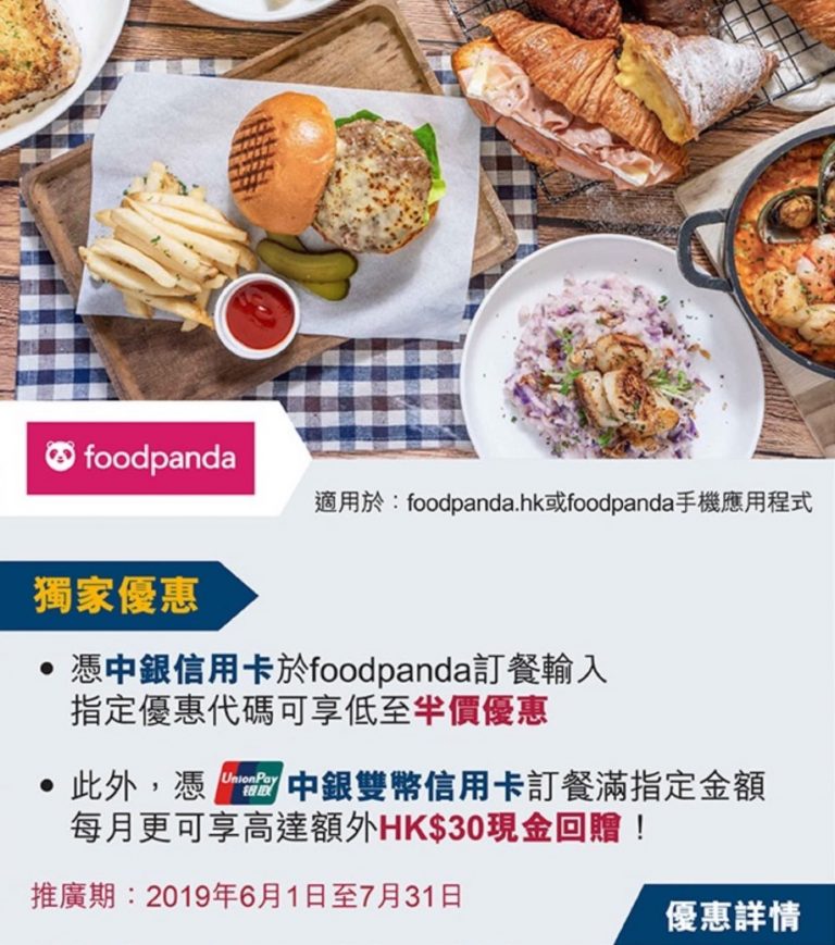 foodpanda X 中銀信用卡 訂餐低至半價優惠代碼