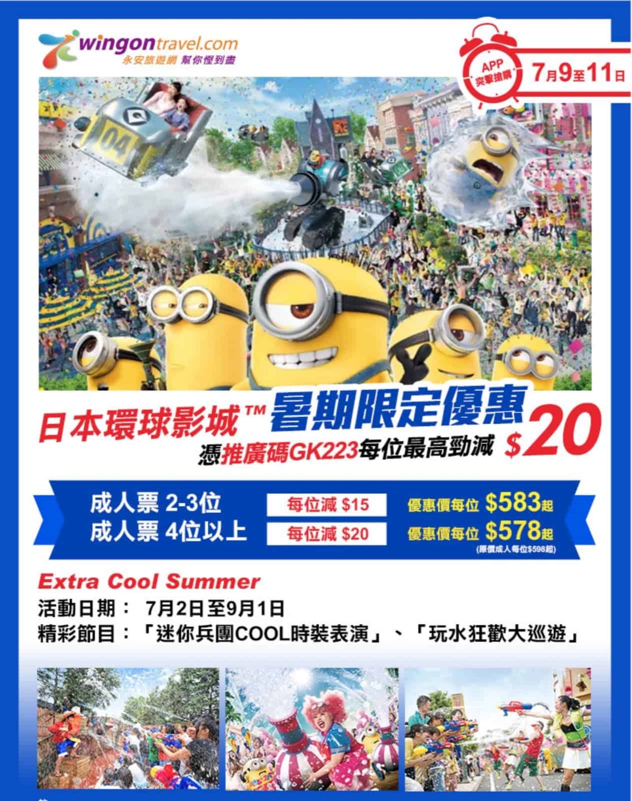 精選慳家人優惠推介：[3天快閃] 永安旅遊網 日本環球影城暑期限定優惠推廣碼：每位減$20＞即刻去睇睇優惠詳情啦！