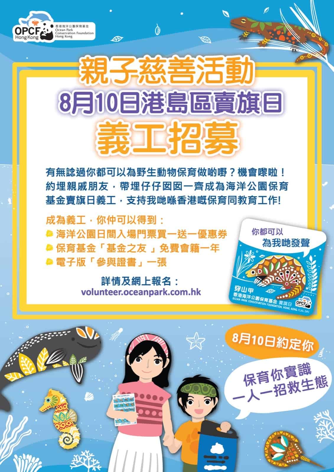 精選慳家人優惠推介：香港海洋公園保育基金「港島區賣旗日」  賣旗義工招募：送海洋公園門票「買一送一」優惠劵＞即刻去睇睇優惠詳情啦！