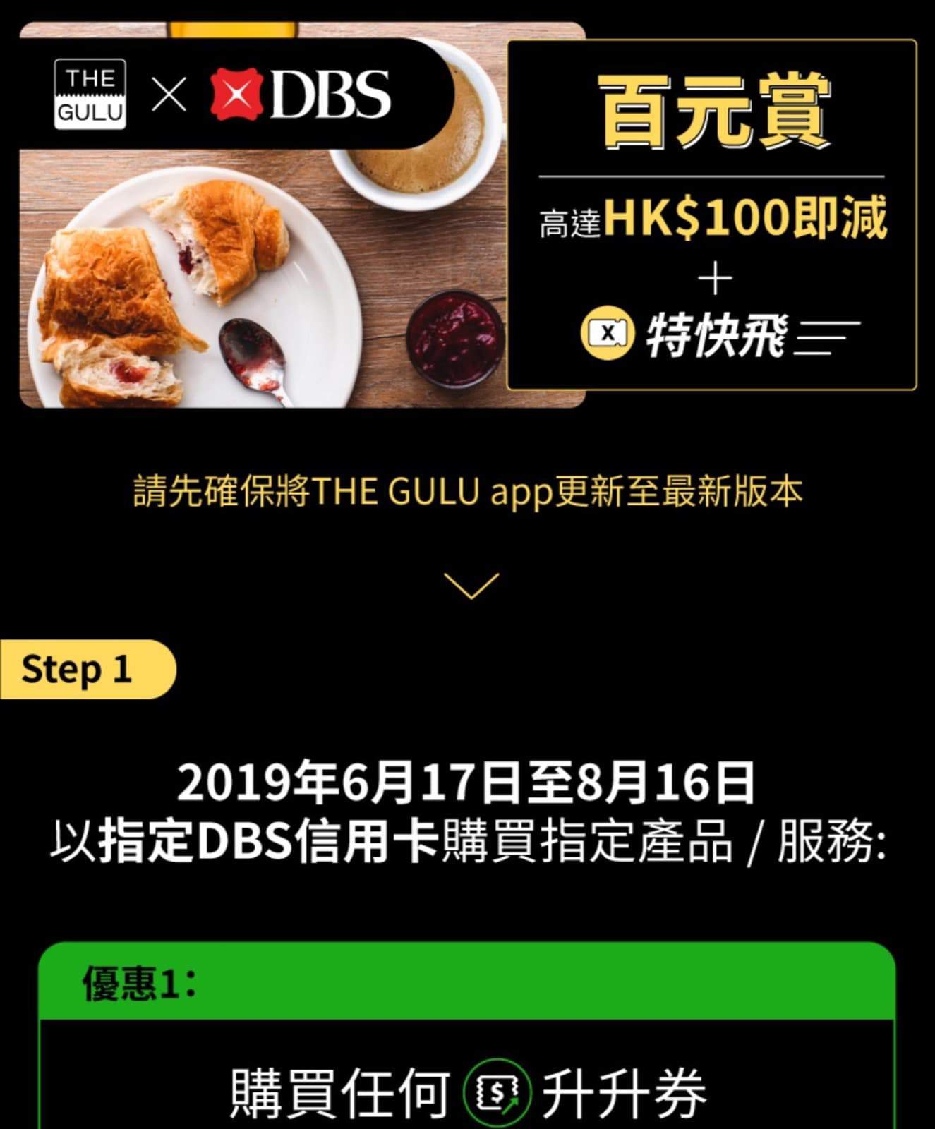 精選慳家人優惠推介：[秘] THE GULU X DBS信用卡高達$100即減優惠碼！唔駛DBS信用卡都攞到！＞即刻去睇睇優惠詳情啦！