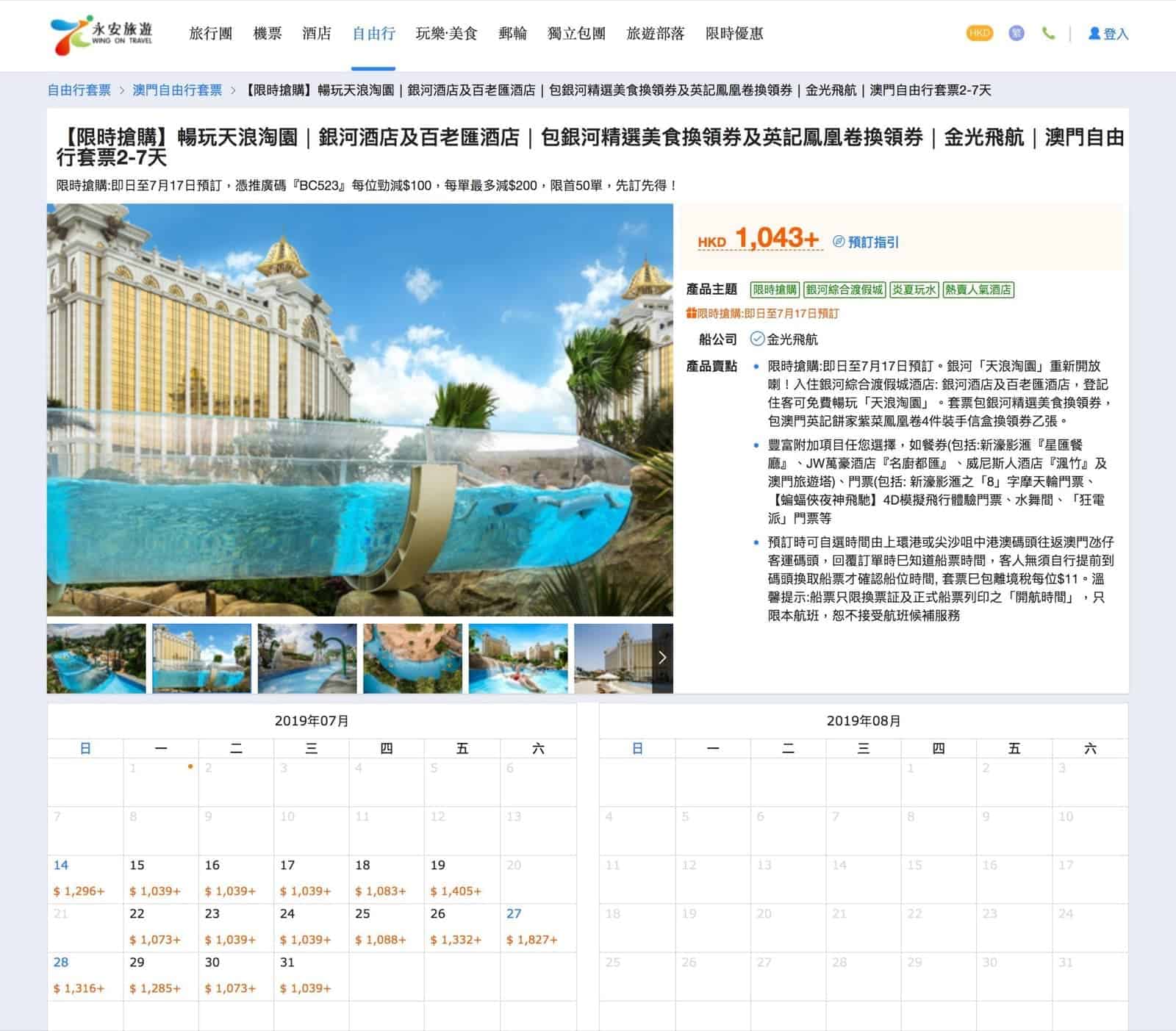 精選慳家人優惠推介：永安旅遊網 澳門銀河/百老匯酒店＋天浪淘園Package每人即減$100推廣碼＞即刻去睇睇優惠詳情啦！