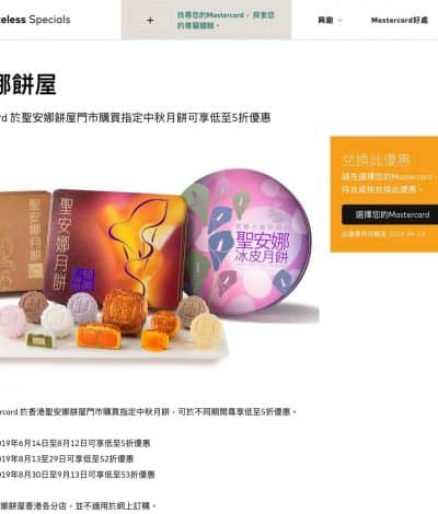 Mastercard X 聖安娜高達半價月餅優惠