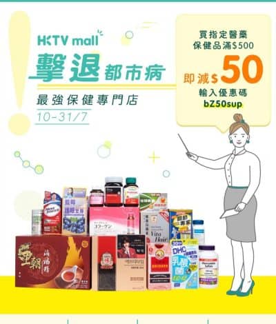 HKTVmall  【7月保健祭】全場保健及醫藥品滿$500即減$50優惠碼