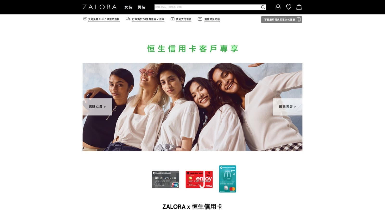 精選慳家人優惠推介：ZALORA X 恒生信用卡：全網低至25折＋額外75折優惠碼＞即刻去睇睇優惠詳情啦！