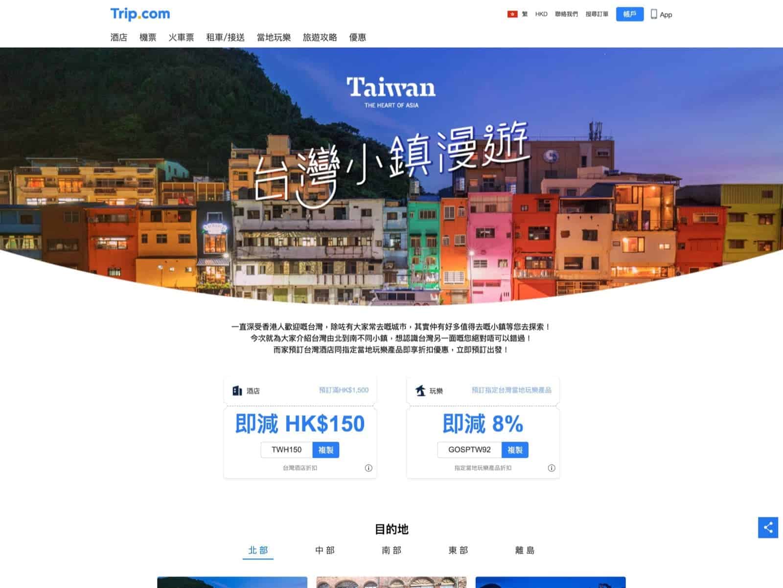 精選慳家人優惠推介：Trip.com 台灣小鎮漫遊即減$150/92折優惠碼＞即刻去睇睇優惠詳情啦！