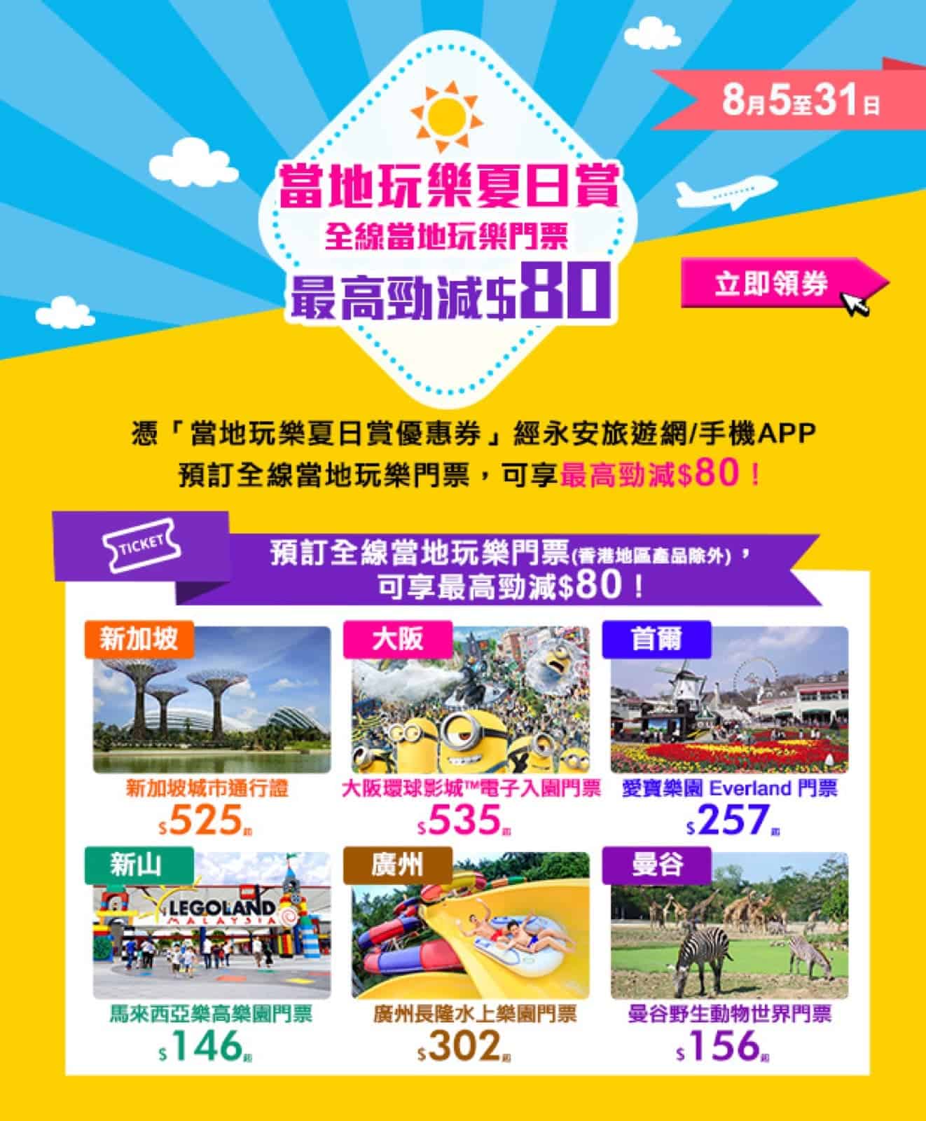 精選慳家人優惠推介：永安旅遊網 全線當地玩樂/門票  最高勁減$80推廣碼＞即刻去睇睇優惠詳情啦！