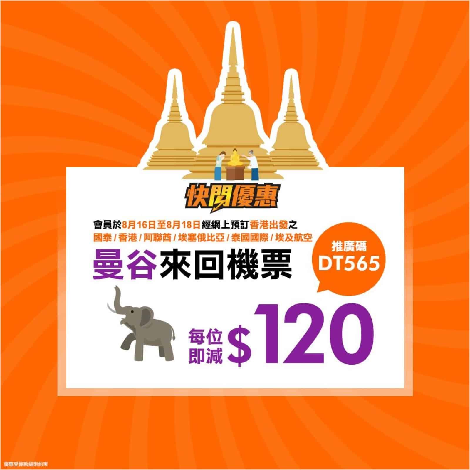 精選慳家人優惠推介：[快閃] 永安旅遊 曼谷機票 每位即減$120推廣碼＞即刻去睇睇優惠詳情啦！