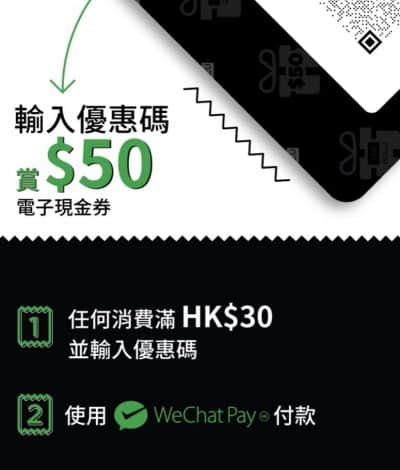 THE GULU X WeChat Pay 只需消費$30即搶$50優惠碼