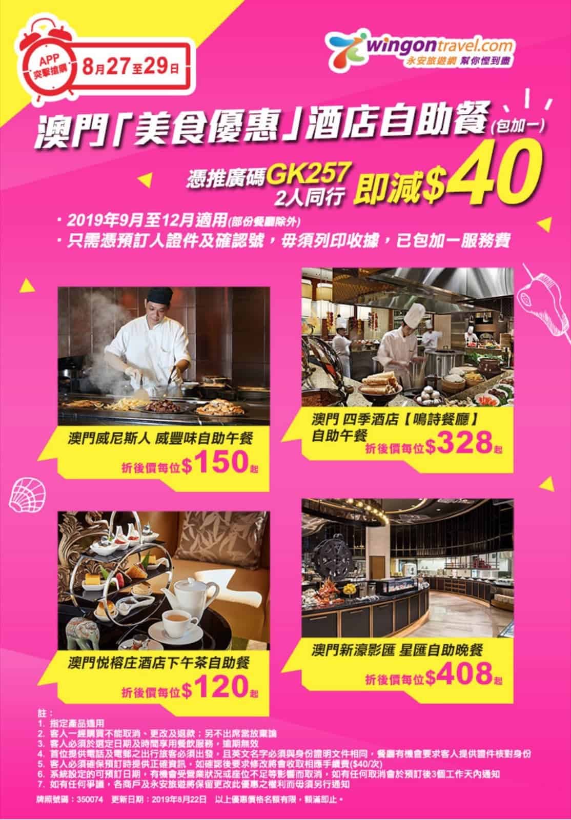 精選慳家人優惠推介：[3天快閃] 永安旅遊 Wingon App 突擊搶購：澳門自助餐即減$40推廣碼＞即刻去睇睇優惠詳情啦！
