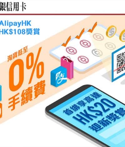 淘寶／天貓 X 中銀信用卡優惠：0%手續費＋高達$108獎賞