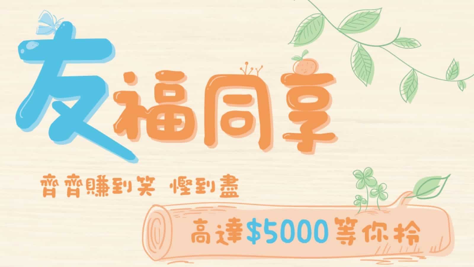 精選慳家人優惠推介：友和YOHO 2019年8月會員推薦「友」福同享即減$50：推薦號碼 186229＞即刻去睇睇優惠詳情啦！