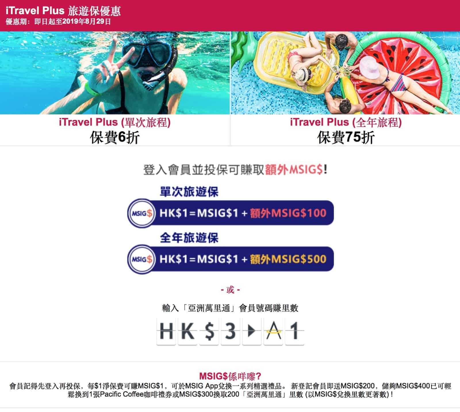 精選慳家人優惠推介：買 MSIG 旅遊保險6折＋送高達 MSIG$700（可換400 Asia Miles!）＞即刻去睇睇優惠詳情啦！