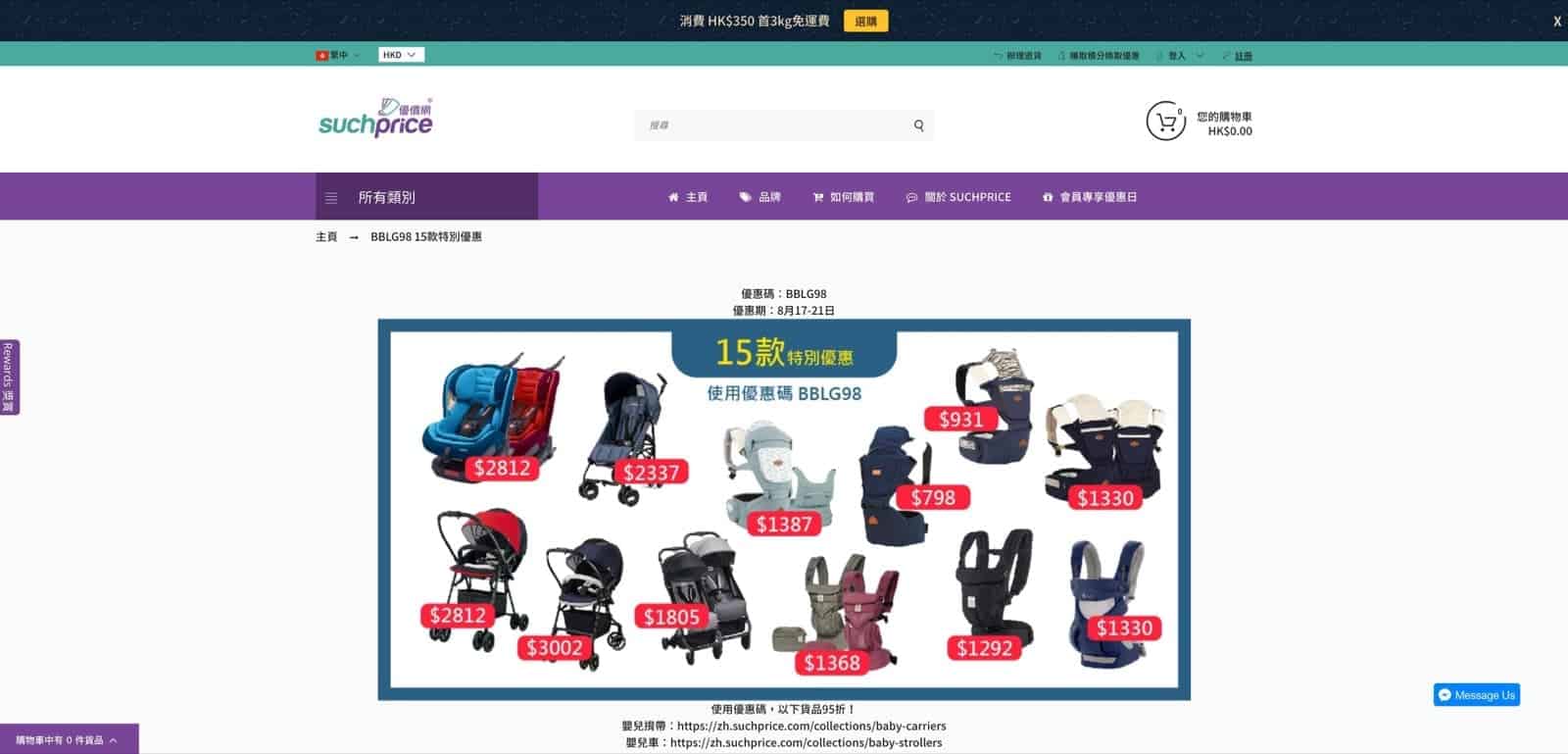 精選慳家人優惠推介：Suchprice.hk 揹帶＋嬰兒車＋安全座椅額外95折優惠碼＞即刻去睇睇優惠詳情啦！