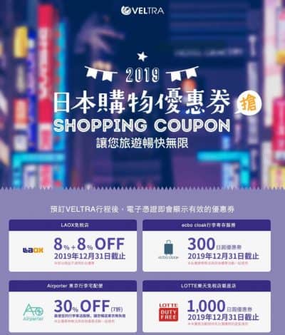Veltra 訂日本行程送 日本購物/免稅店低至7折優惠券