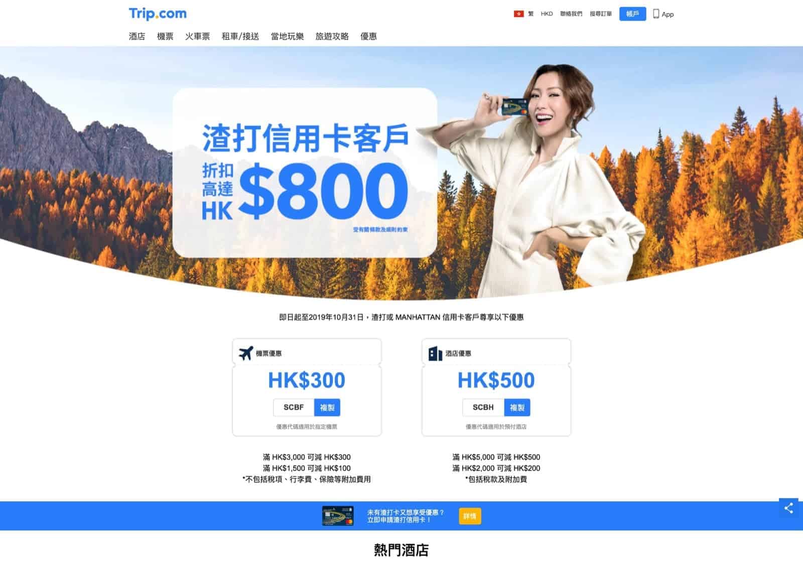 Trip.com X SCB渣打信用卡即減高達$800優惠碼- 慳家網購懶人包
