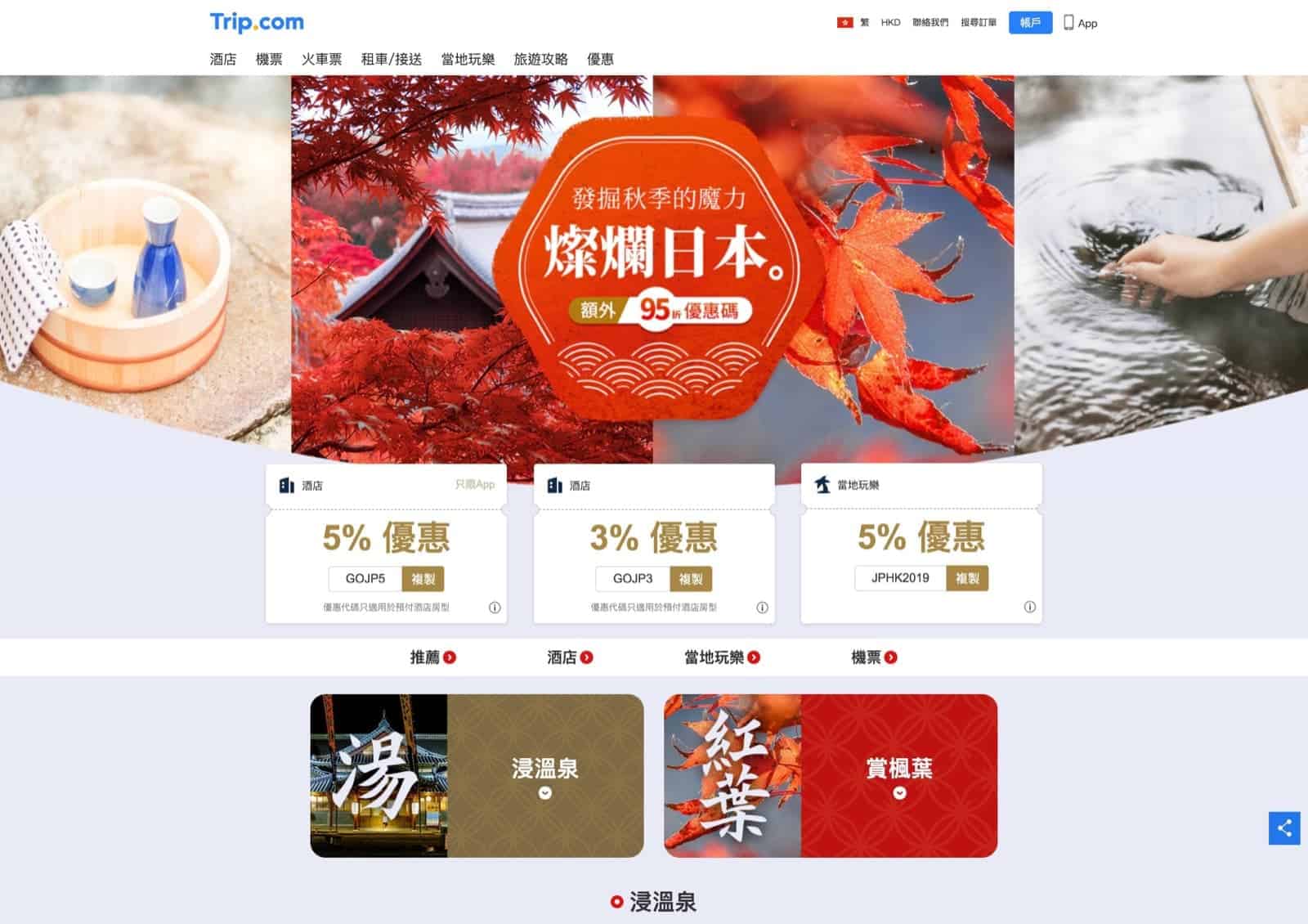 精選慳家人優惠推介：Trip.com 日本秋季酒店/玩樂高達額外95折優惠碼＞即刻去睇睇優惠詳情啦！