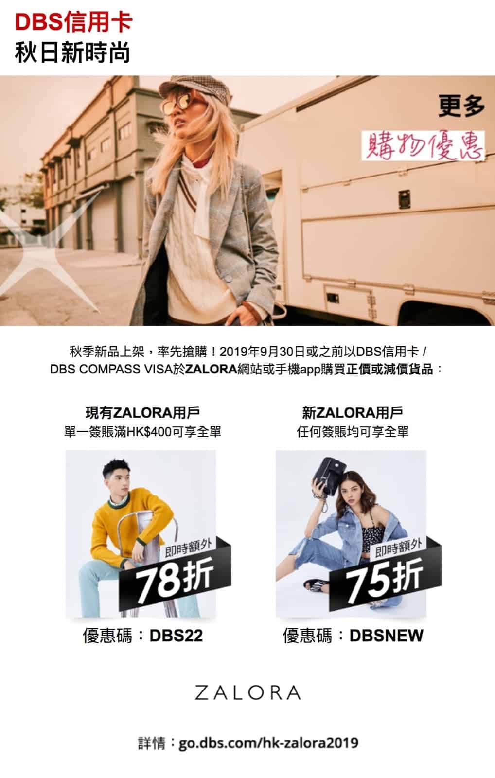 精選慳家人優惠推介：ZALORA X DBS信用卡限時額外75折優惠折扣碼＞即刻去睇睇優惠詳情啦！