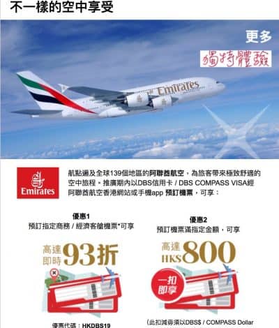阿聯酋航空機票 X DBS信用卡：高達93折優惠碼＋高達HK$800折扣