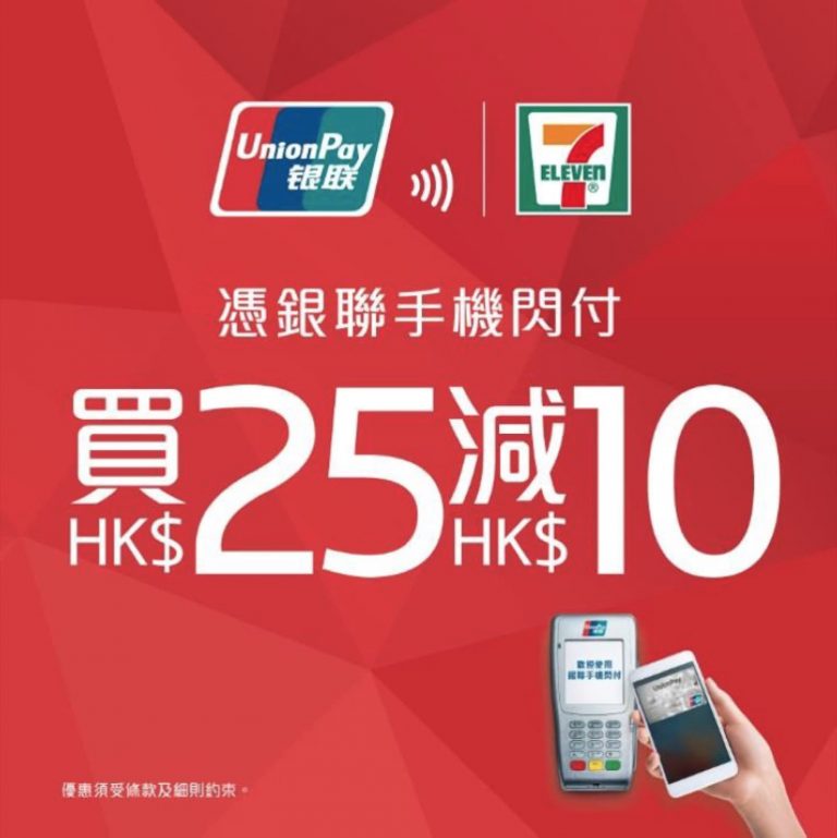 7-Eleven X 銀聯卡手機閃付即減$10優惠