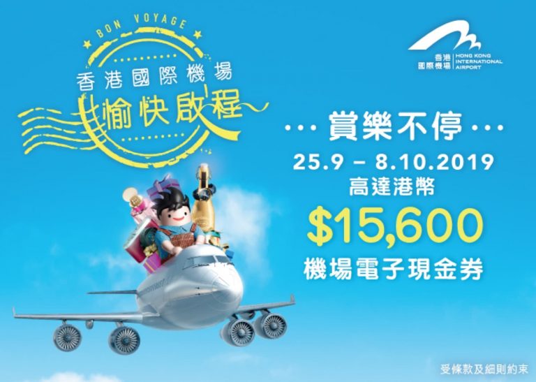 香港國際機場購物送電子現金券高達$15600