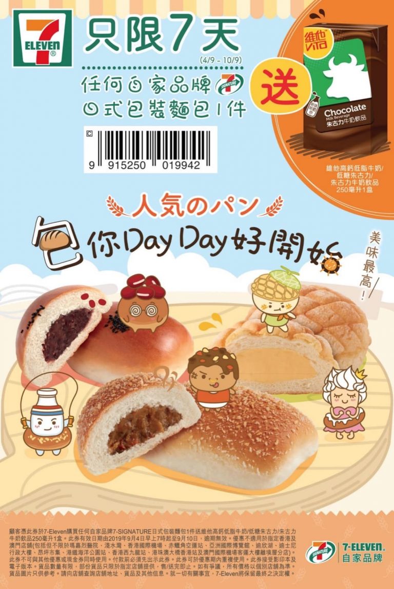 7-Eleven 買7-SIGNATURE日式包裝麵包送維他朱古力奶 優惠券