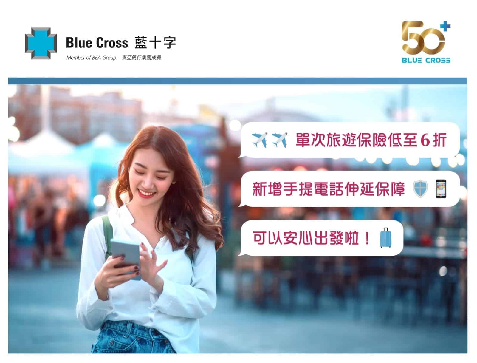 精選慳家人優惠推介：Blue Cross 藍十字旅遊保險 單次保費低至65折+額外5% 折扣優惠碼＋送$50 foodpanda優惠＞即刻去睇睇優惠詳情啦！