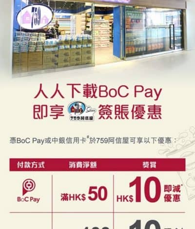 759阿信屋 X BOC Pay優惠：滿$50即減$10