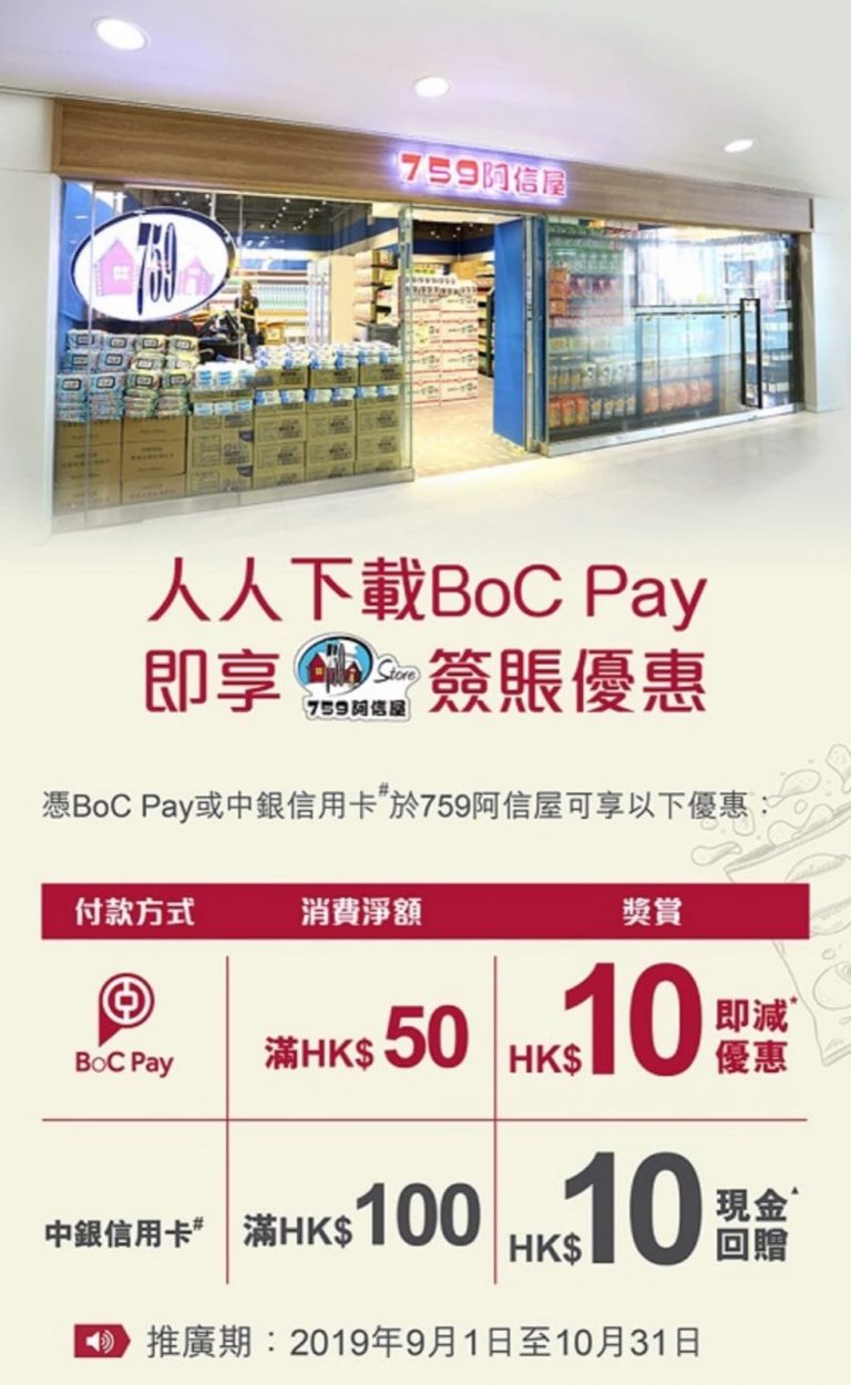 759阿信屋 X BOC Pay優惠：滿$50即減$10