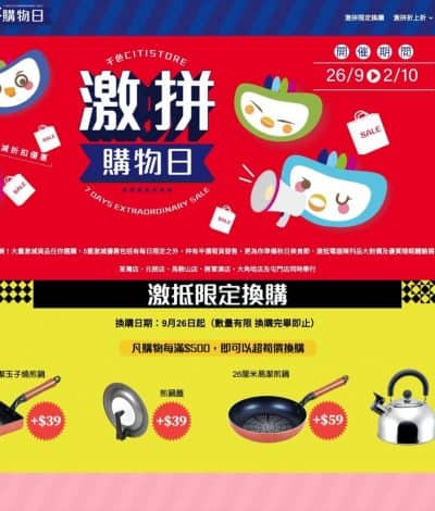 CitiStore 千色店 激拼購物日：多重激筍優惠