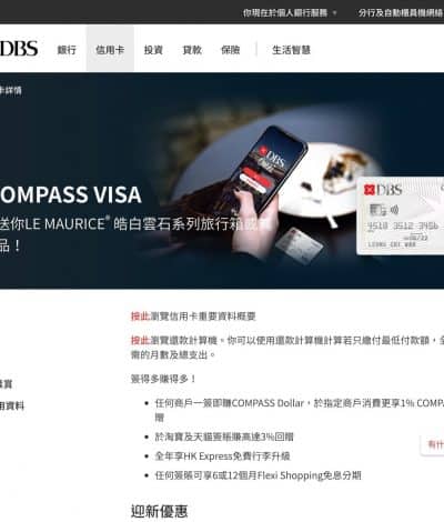 DBS 星展銀行 COMPASS VISA 迎新優惠