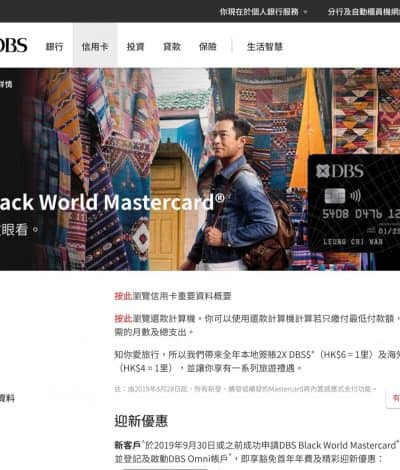 DBS #星展銀行 Black World Mastercard 迎新優惠：送4套東京來回機票
