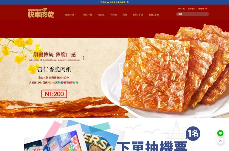 台灣 快車肉乾 官網直送香港＋優惠