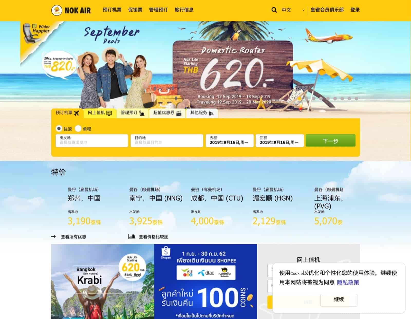 精選慳家人優惠推介：Nok Air Flight 皇雀航空 2019年9月單程泰國國內機票只需 ฿620 (~HK$160)＞即刻去睇睇優惠詳情啦！