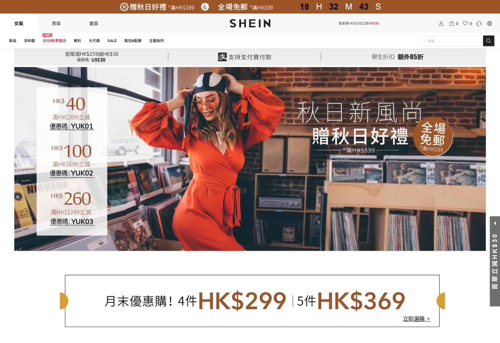 精選慳家人優惠推介：SHEIN時裝網香港站 秋裝即減$260優惠代碼＋免運費優惠＞即刻去睇睇優惠詳情啦！