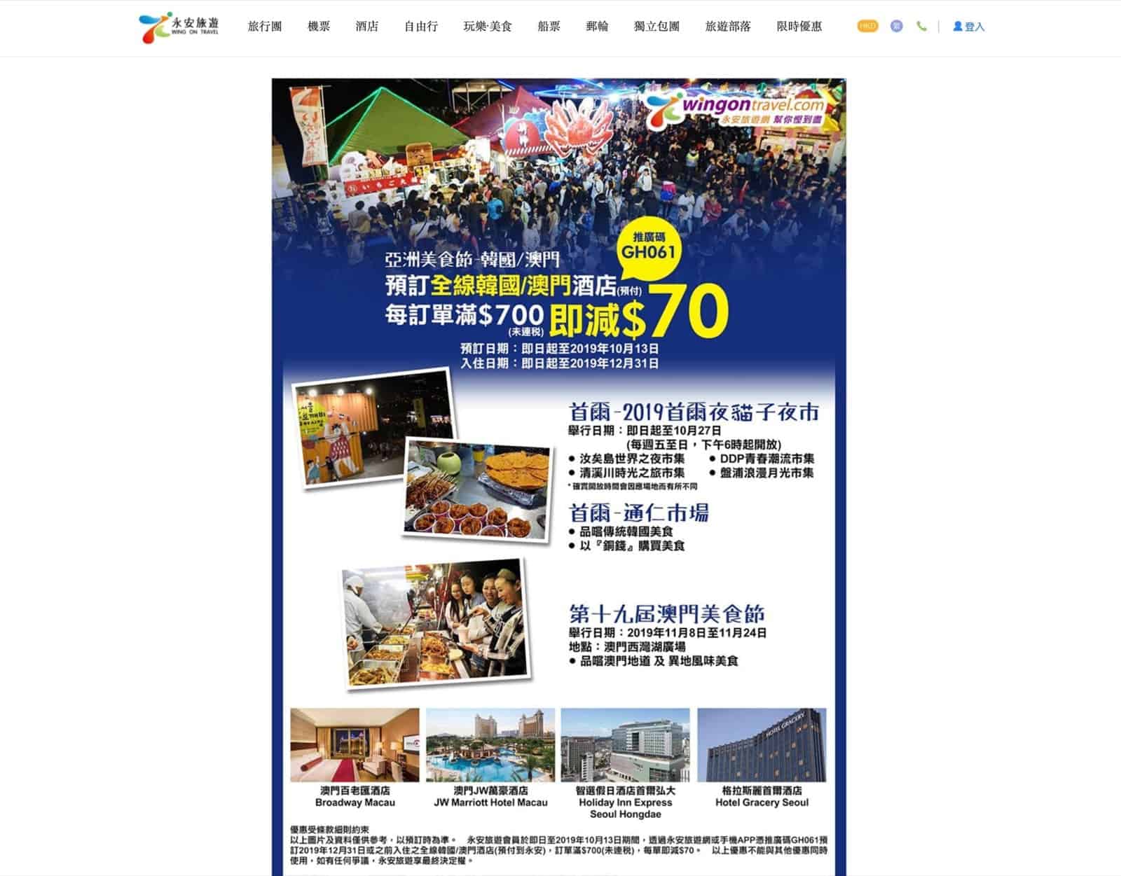 精選慳家人優惠推介：永安旅遊 全線韓國/澳門酒店 即減$70推廣碼＞即刻去睇睇優惠詳情啦！