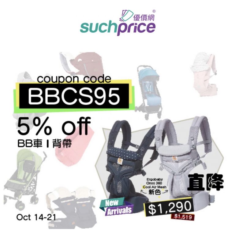 [限時] Suchprice.hk BB車/揹帶 95折優惠碼