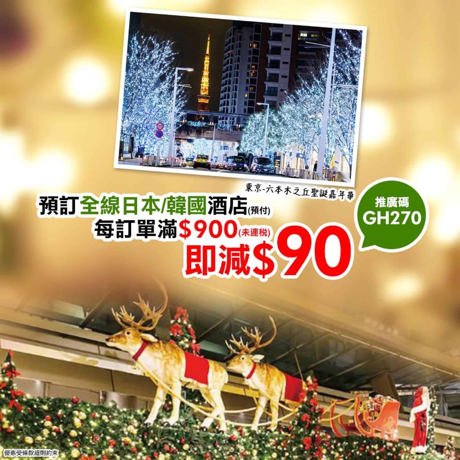 精選慳家人優惠推介：永安旅遊 日本/韓國酒店滿$900即減$90推廣碼＞即刻去睇睇優惠詳情啦！