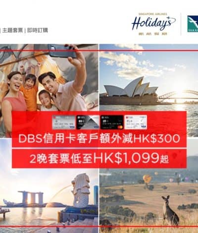DBS信用卡 X 新航假期 套票即減HK$300：新加坡2晚低至$1099/澳洲2晚低至$2399！
