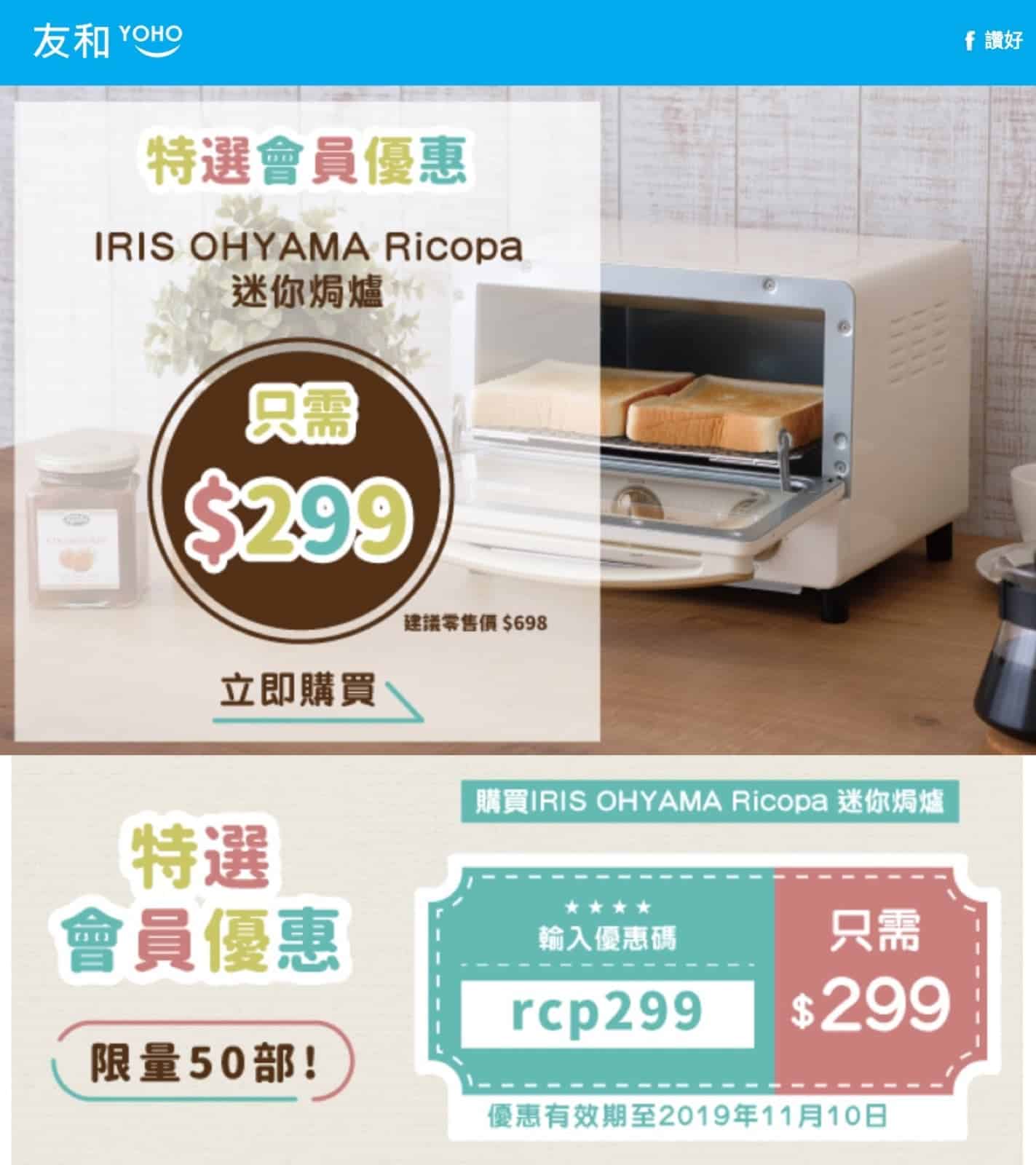 精選慳家人優惠推介：友和 YOHO X Iris Ohyama Ricopa迷你焗爐 即減優惠碼：只需$299咋＞即刻去睇睇優惠詳情啦！