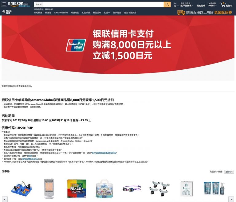 Amazon.jp X 銀聯咭即減¥1500優惠碼