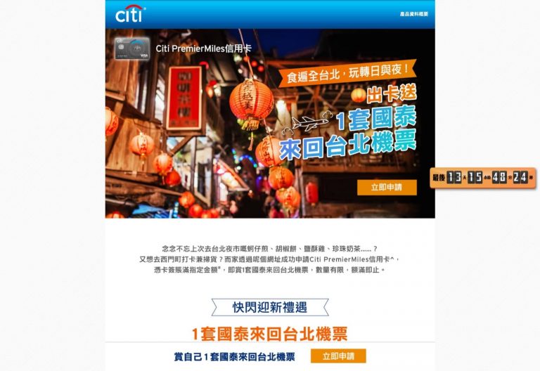 Citibank PremierMiles信用卡迎新：送來回台北機票！