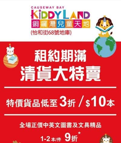 商務印書館  銅鑼灣兒童天地Kiddyland 租約期滿清貨大特賣：低至$10
