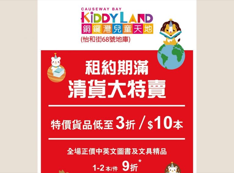 商務印書館  銅鑼灣兒童天地Kiddyland 租約期滿清貨大特賣：低至$10