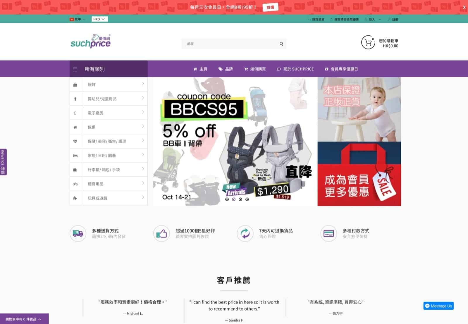 精選慳家人優惠推介：[限時] Suchprice.hk BB車/揹帶 95折優惠碼＞即刻去睇睇優惠詳情啦！