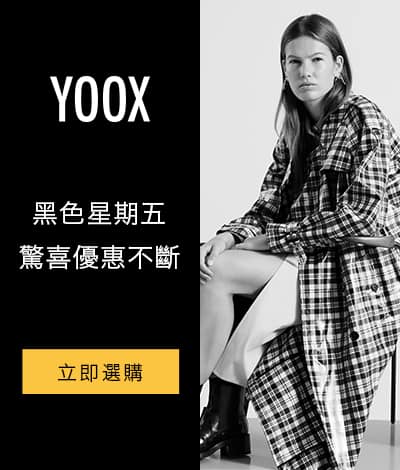 YOOX.com Black Friday黑色星期五＋Cyber Monday優惠：低至1折優惠＋全網免運費！