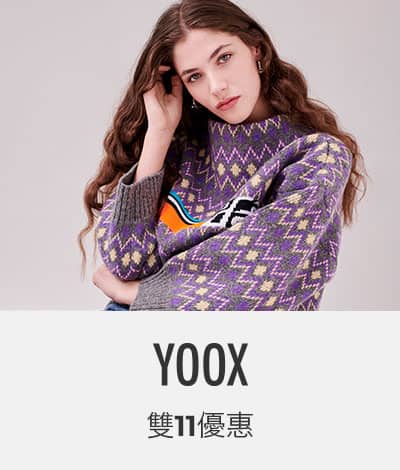 YOOX.com 2019年雙11超勁狂減優惠：低至5折＋全網免運費