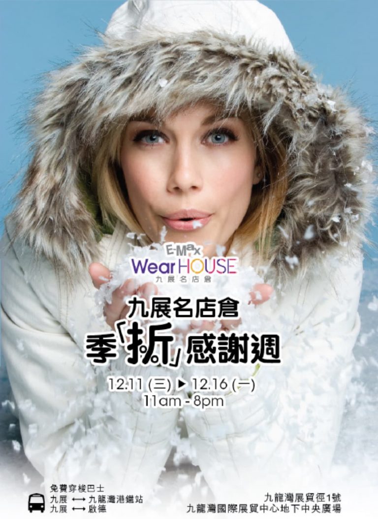 E-Max WearHouse九展名店倉 冬日季「折」感謝週